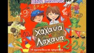 Με χάχανα και λάχανα