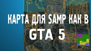 КАРТА КАК В GTA 5 ДЛЯ SAMP