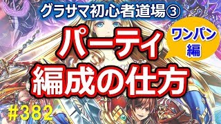 【グラサマ】#382 パーティ編成の仕方 ワンパン編～グラサマ初心者道場③～【Grand Summoners】