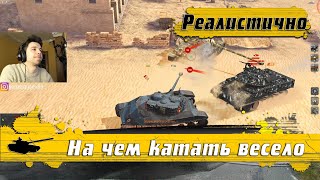 WoT Blitz - Три ФАНОВЫХ танка ● На чем ЛЕТАТЬ в Реалистичных Боях