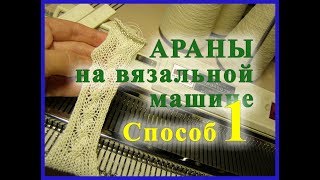 Араны на вязальной машине. Способ 1