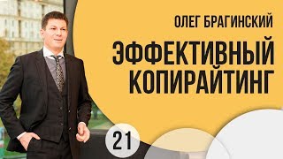 El-Эльдорадо. 21 Олег Брагинский. Эффективный копирайтинг