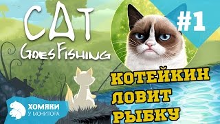 Прохождение Cat Goes Fishing ◗ КОТЕЙКИН ЛОВИТ РЫБКУ ◗ #1