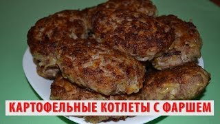Картофельные котлеты с фаршем. Простой рецепт, как приготовить картофельные котлеты с фаршем!