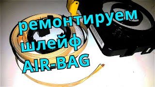 Ремонт шлейфа AIR BAG