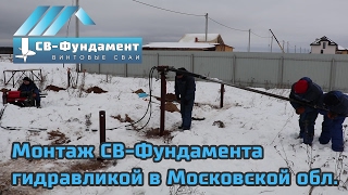 Монтаж винтовых свай небольшой гидравлической установкой в МО. "СВ-Фундамент"