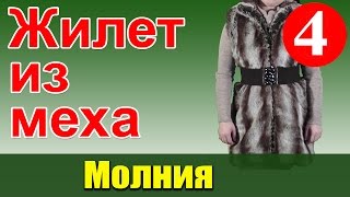 Притачивание молнии к жилету