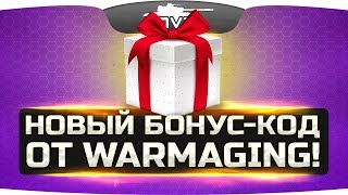 Бонус-код от WG! ● Прем-танк 8 уровня + 21 день прем-акка! ● Новые ЛБЗ!