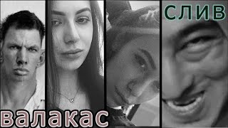 Магера, Колямба, Анюта Ехиле, Пинклорд, Дмитрий Урич,  Каруман, Маслори Алинка про  Валакаса слив