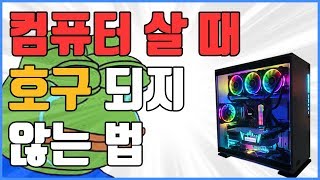 컴퓨터 구매시 호구가 되지 않는 방법(용도별 조립컴퓨터 견적짜는법)