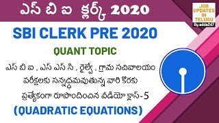 SBI Clerk Prelims 2020 (ఎస్ బి ఐ క్లర్క్ ప్రిలిమ్స్ 2020) | Maths | Quadratic Equations