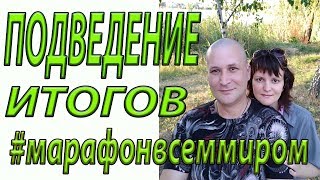 Итоги #марафонвсеммиром Ирина Маркелова- Агапова и Борис Маркелов