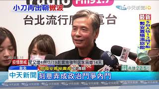 20200219中天新聞　金溥聰重出江湖「反傅萁」　反挨諷「第一號寵臣」
