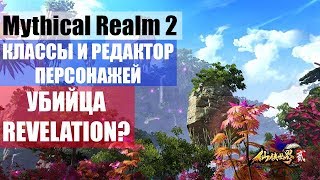 Mythical Realm 2 - Классы и редактор персонажей. УБИЙЦА Revelation? (Xian Xia 2)