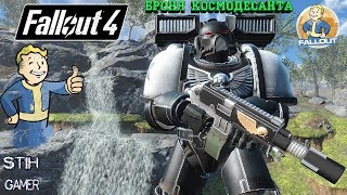 Fallout 4: Броня Космодесанта + Болтер и Сталкер Warhammer 40,000