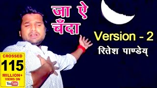 जा ऐ चँदा - Ritesh Pandey - Ja Ae Chanda - New Bhojpuri Sad Songs 2020