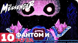 The Messenger Прохождение ● ЧАСТЬ 10 ● ФИНАЛ ● ФАНТОМ И МУЗА