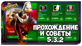 Прохождение и Советы | 5 Акт 3 Глава 2 Задание | Марвел Битва Чемпионов  Marvel Contest of Champions