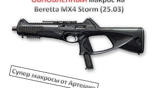 ОБНОВЛЁННЫЙ макрос на Beretta MX4 Storm на прицел 2-крат (25.03)