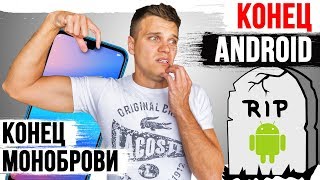 Google закроет Android. Honor против Xiaomi и Конец Моноброви