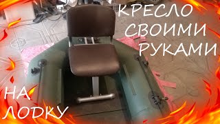 КАК СДЕЛАТЬ КРЕСЛО ДЛЯ ЛОДКИ ПВХ СВОИМИ РУКАМИ?! HOW TO MAKE A BOAT CHAIR?!