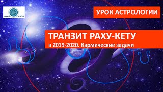 Раху в близнецах, Кету в стрельце, транзит Раху Кету 2019-2020