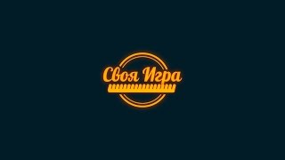 Ворс Лайв: Своя Игра
