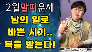2월 말띠 종합운세 ? 연애/직장/사업/금전/매매/귀인/수호신/처신법/행운컬러
