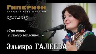 Эльмира Галеева. "Гиперион", 05.11.15