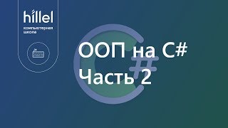 ООП на C# Часть 2