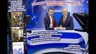 Спектакль "Рождественский репортаж" 2017г.