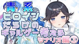 青系女子しかいないギャルゲーのシナリオを考えます③【出雲霞/にじさんじ】