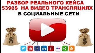 Разбираем Партнерский Кейс заработка на видео трасляциях в Соц  сети