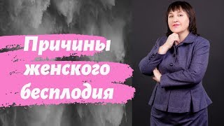 Причины бесплодия у женщин. Что делать, если не получается забеременеть.