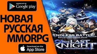 The Last Knight：Последний воин - ПРЕВЬЮ НОВОЙ РУССКОЙ MMORPG