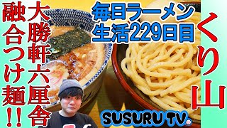【白楽駅 ラーメン】くり山  大勝軒、六厘舎で修行した店主が作る魚介つけ麺【KillBill Ramen】SUSURU TV.第229回