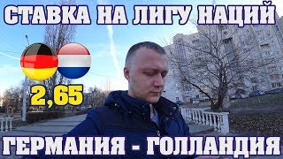 ПРОГНОЗ И СТАВКА. ЛИГА НАЦИЙ. ГЕРМАНИЯ - ГОЛЛАНДИЯ. КФ 2,65.