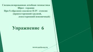 Лечебная гимнастика Шрот-Терапия S-образном сколиозе ll-lV степени. Упражнение 6