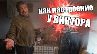 Как настроение у Виктора???