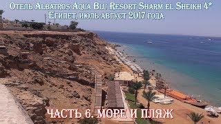 Часть 6. Море и пляж. Albatros Aqua Blu Resort Sharm El Sheikh! 2017 год
