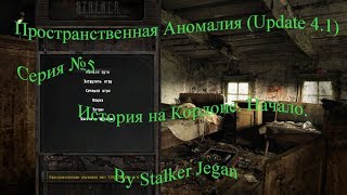 Пространственная Аномалия (Update 4.1). Серия №5. История на Кордоне. Начало.
