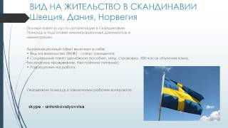 Вид На Жительство в Скандинавии