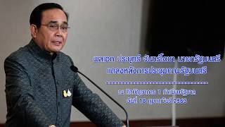 นายกรัฐมนตรีแถลงหลังการประชุมคณะรัฐมนตรี 18 กุมภาพันธ์ 2563