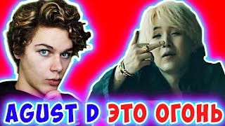 Agust D ‘give it to me’ MV реакция ? Реакция на Agust D give it to me ? Реакция на K-POP