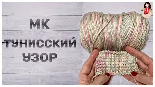 Тунисское вязание крючком Узоры || Мастер-класс плотный узор крючком