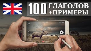 Словарь 100 Английских глаголов с примерами .
