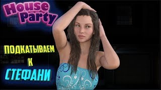 HOUSE PARTY ● ПОДКАТЫВАЕМ К КОРОЛЕВЕ ТАНЦОПЛА - СТЕФАНИ  ! #17
