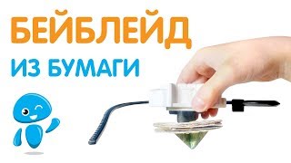 Как сделать бейблейд из бумаги или картона. Бумажный бейблейд.
