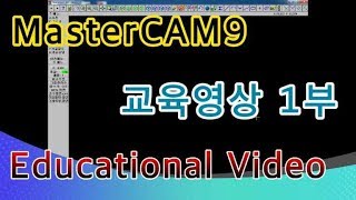 마스터캠9 CAM 교육영상 1부 MasterCAM9 Educational Video chapter 1.