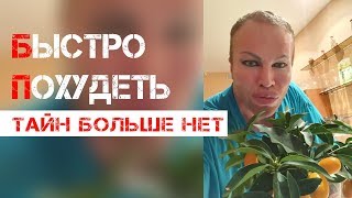 Как похудеть Быстро! Тайн больше нет! / Саша Шпак